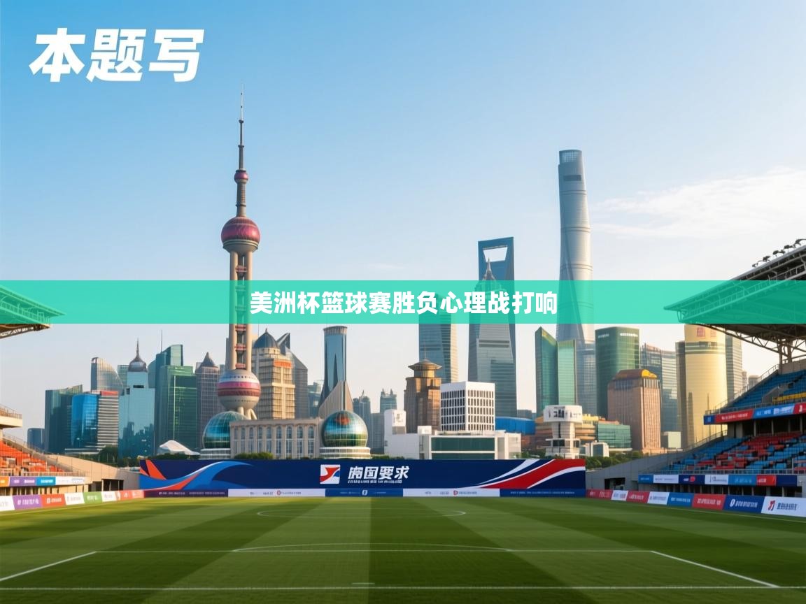 美洲杯篮球赛胜负心理战打响