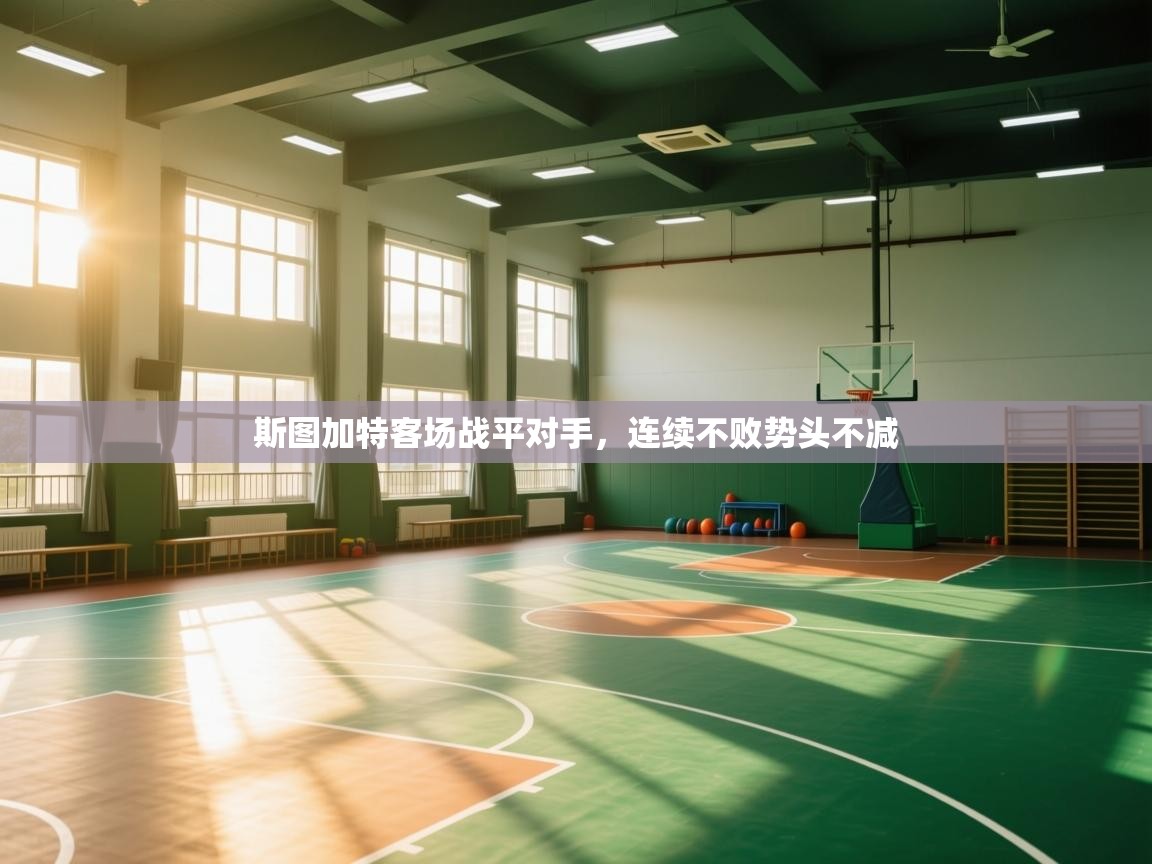 斯图加特客场战平对手，连续不败势头不减